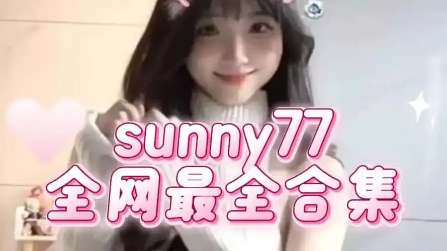 《Sunny77下海楼道战神》<br />
《Sunny77》
