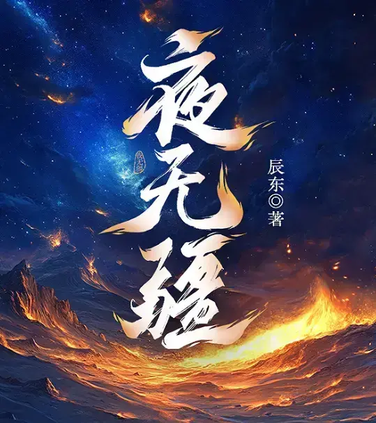《夜无疆》