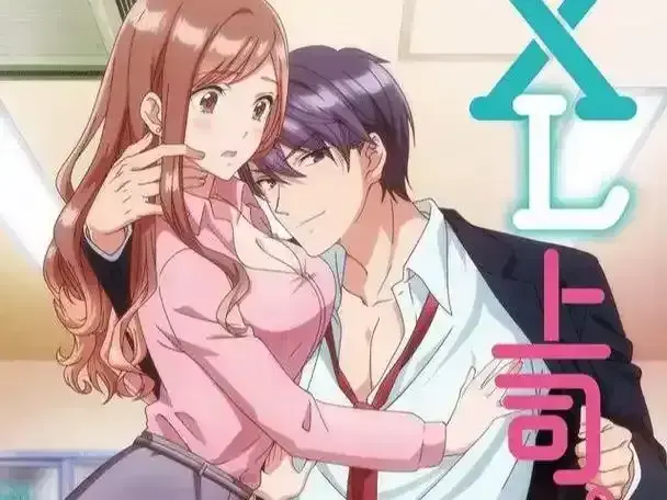 《XL上司》